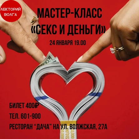 Мастер-класс "Секс и деньги"