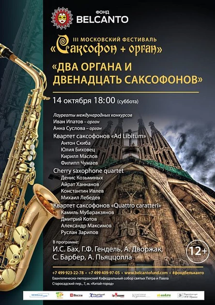 III Московский фестиваль «Саксофон + орган». Два органа и двенадцать саксофонов