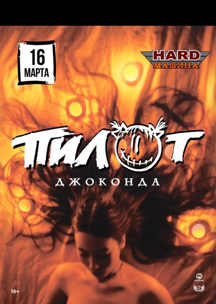 16/03 I ПИЛОТ I Бар «HARD Машина» Глазов