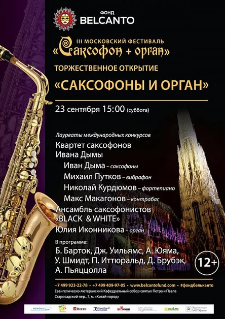 III Московский фестиваль «Саксофон + орган». Торжественное открытие. Саксофоны и орган
