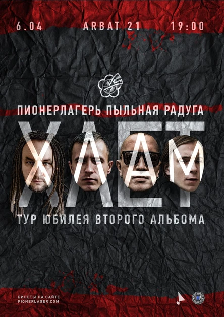 Пионерлагерь Пыльная Радуга