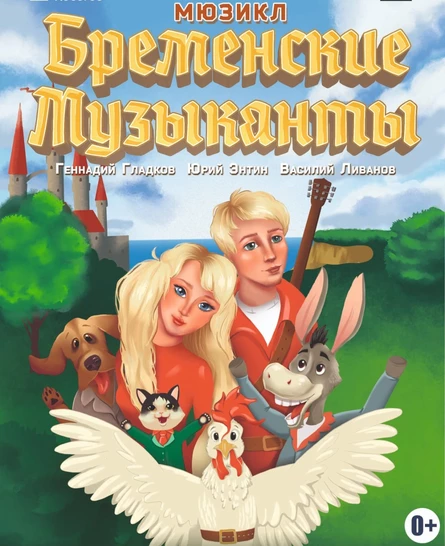 "Бременские музыканты"