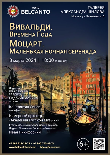«Вивальди. Времена года. Моцарт. Маленькая ночная серенада»