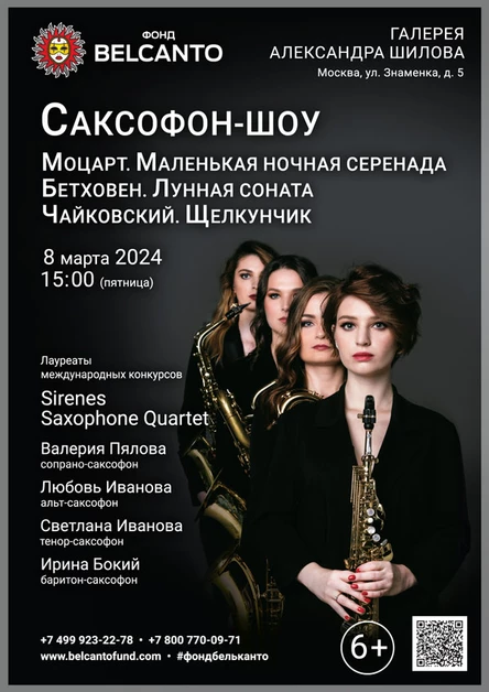 Cаксофон-шоу «Моцарт. Маленькая ночная серенада. Бетховен. Лунная соната. Чайковский. Щелкунчик»