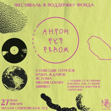 Фестиваль в поддержку фонда "Антон тут рядом"