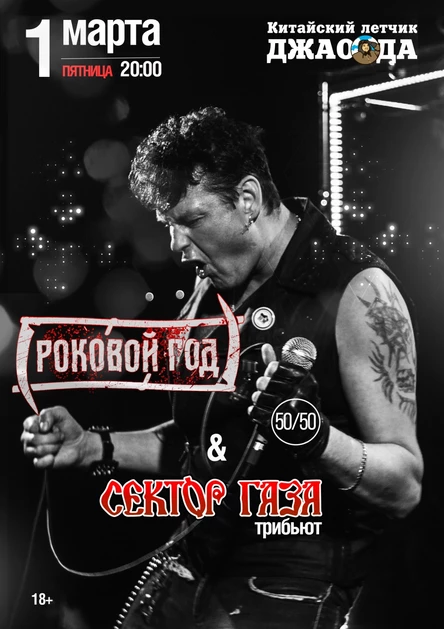 Роковой Год.