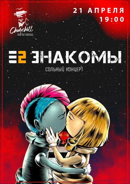 Е2 Знакомы в Курске