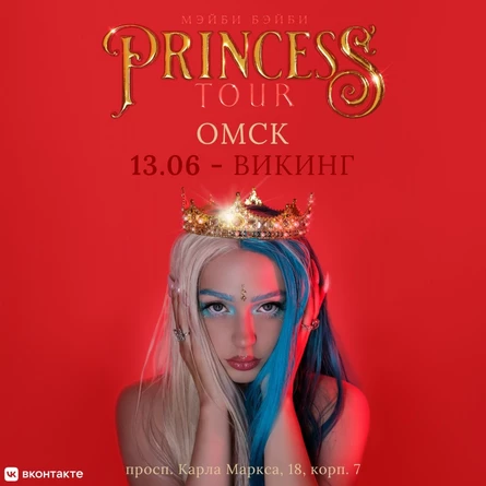 Мэйби Бэйби в Омске 13 июня