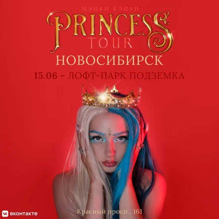 Мэйби Бэйби в Новосибирске 15 июня