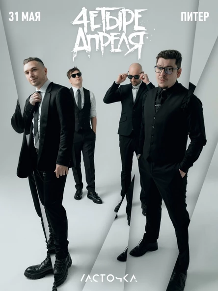 Четыре Апреля в Санкт-Петербурге 31 мая