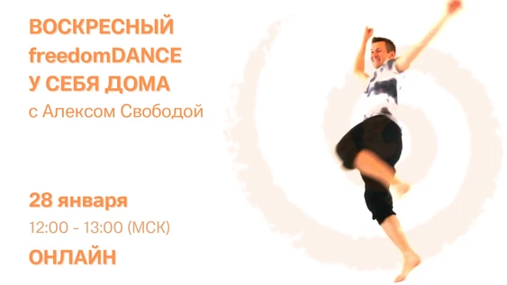 freedomDANCE с Алексом Свободой, создателем практики, 28 января 12.00 (Мск)