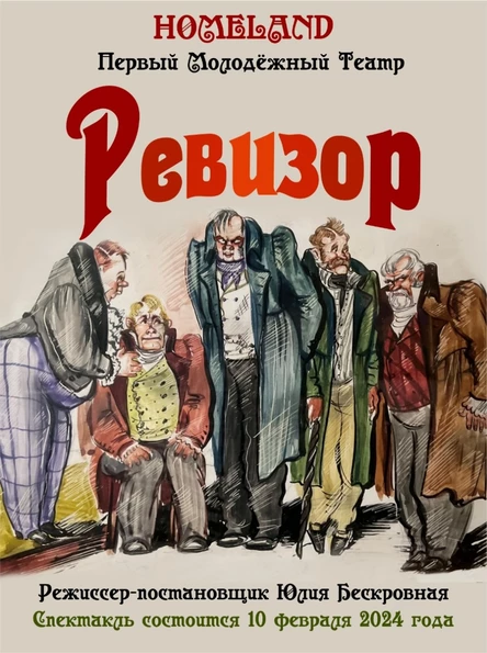 Комедия "РЕВИЗОР" ЮГ 10 февраля