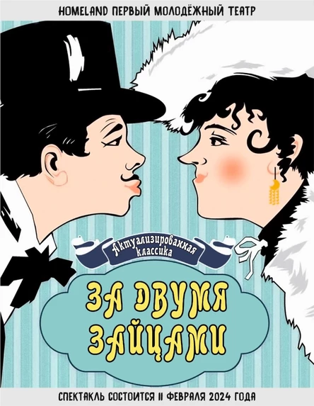 Спектакль "За двумя зайцами"  ЮГ 11 февраля