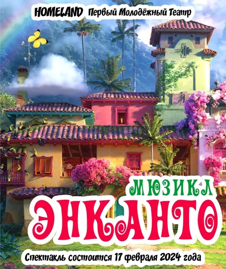 Мюзикл "ЭНКАНТО"  ЮГ 17 февраля
