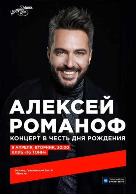 Алексей Романоф. Концерт в честь Дня Рождения