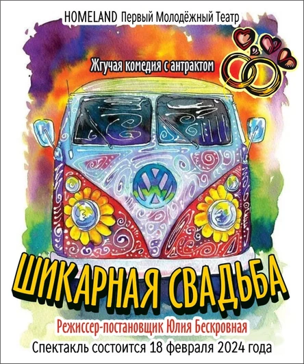 Спектакль "ШИКАРНАЯ СВАДЬБА"  ЮГ 18 февраля
