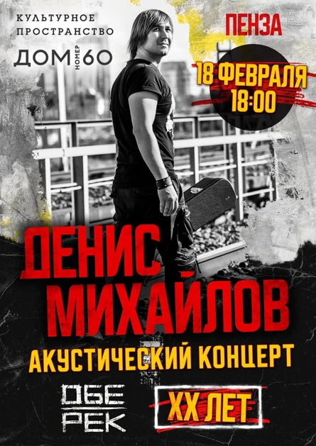 Денис Михайлов (Обе-Рек)| Пенза