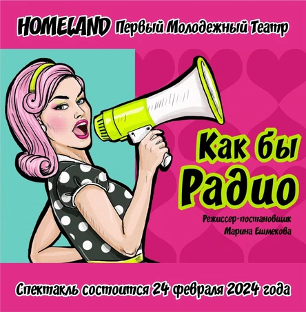 Комедия «КАК БЫ РАДИО»  ЮГ 24 февраля