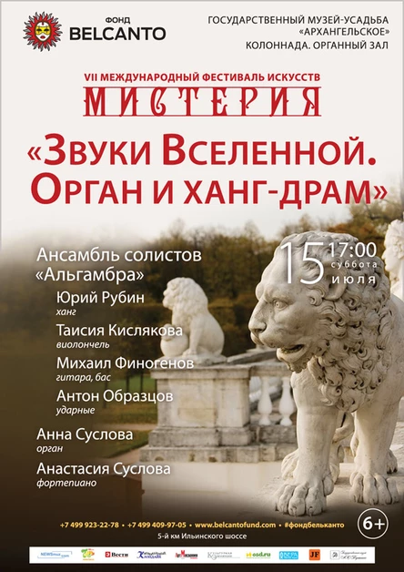 «Звуки Вселенной». Орган и ханг-драм