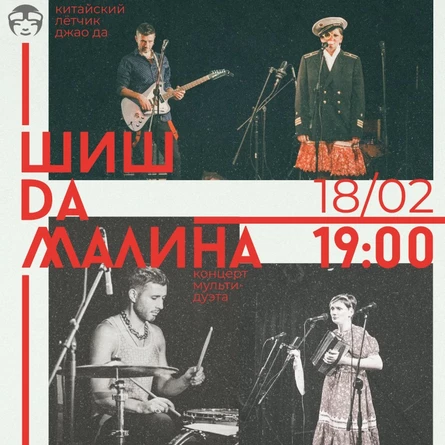 Концерт мульти-дуэта Шиш da Малина