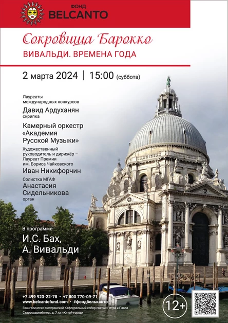 «Сокровища Барокко. Вивальди. Времена года»