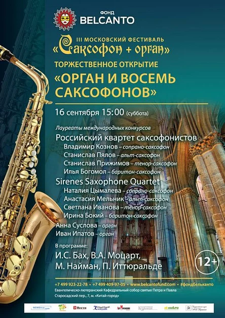 III Московский фестиваль «Саксофон + орган». Торжественное открытие. Орган и восемь саксофонов