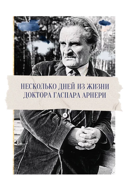 Несколько дней из жизни доктора Гаспара Арнери