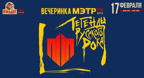 ПНП и МЭТР FM: Легенды Русского Рока