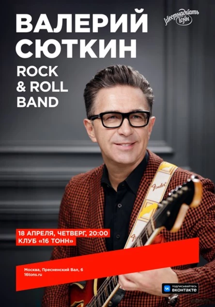 Валерий Сюткин и Rock & Roll Band