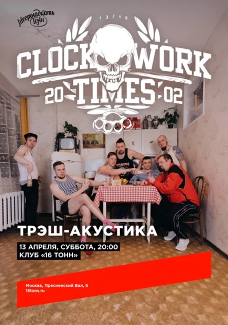 Clockwork Times (CWT). Трэш-акустика
