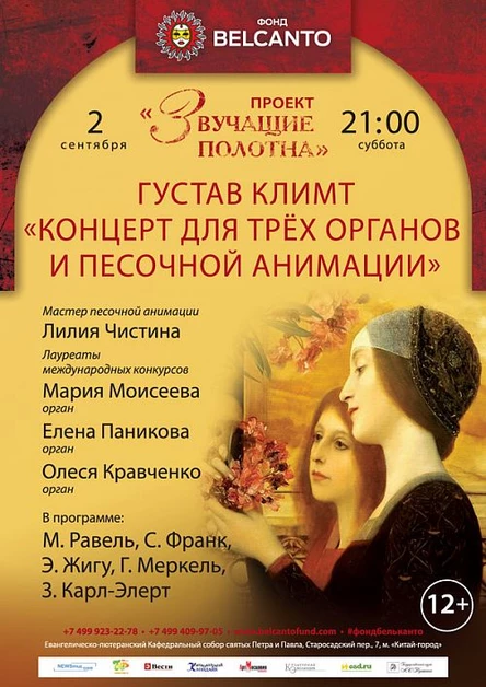Проект «Звучащие полотна. Густав Климт». «Концерт для трёх органов и песочной анимации»
