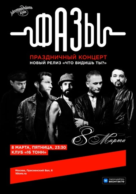 Фазы. Праздничный концерт. Новый релиз