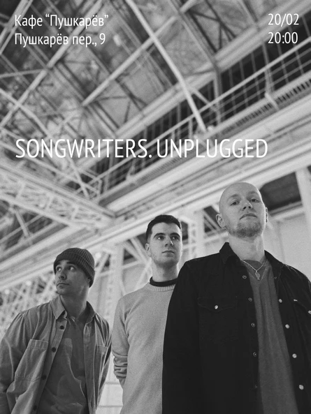 20.02. Songwriters.Unplugged (Артур Корбан, Алексей Степанов и Кирилл Пушкин) | Пушкарёв