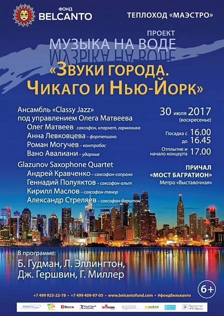 Музыка на воде. «Звуки города. Нью-Йорк»