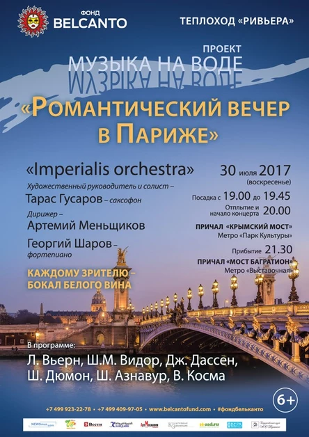 Музыка на воде. «Романтический вечер в Париже»