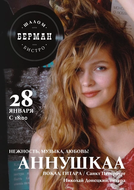 АННУШКАА и Донецкий в Шалом Берман