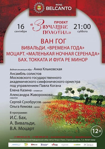 Проект «Звучащие полотна. Ван Гог». Вивальди. Времена года. Моцарт. Маленькая ночная серенада. И.С. Бах. Токката и фуга ре минор