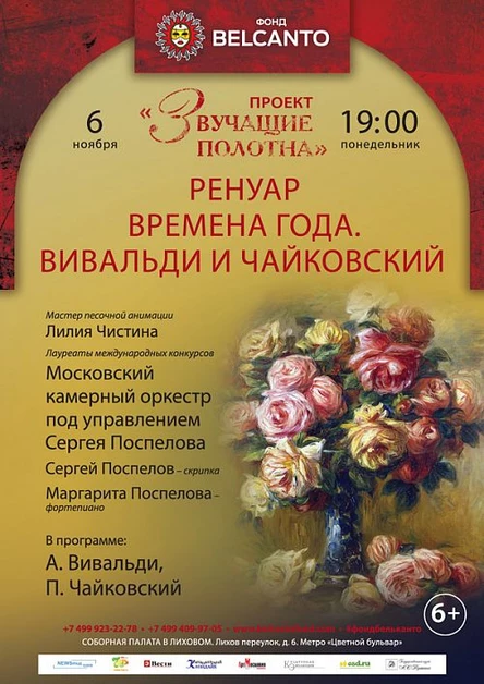 «Звучащие полотна. Ренуар» «Времена года. Вивальди и Чайковский»