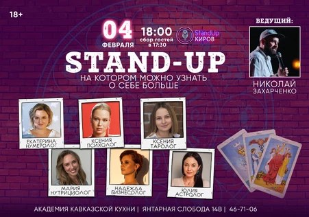 STANDUP НА КОТОРОМ МОЖНО УЗНАТЬ О СЕБЕ БОЛЬШЕ