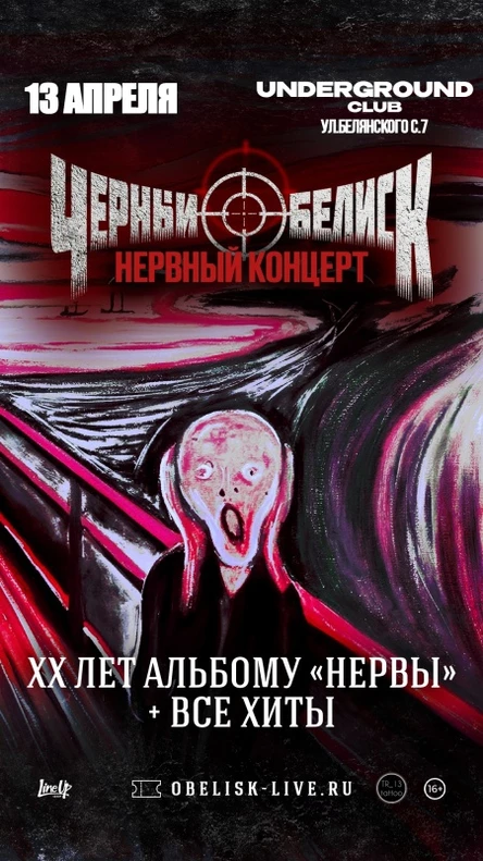 Черный Обелиск | 13 Апреля | UNDERGRUND