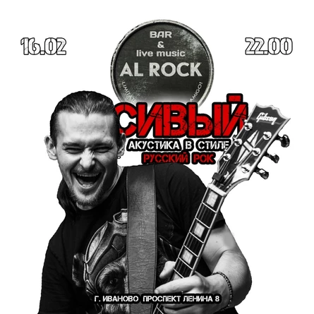 "Сивый" в легендарном AL ROCK