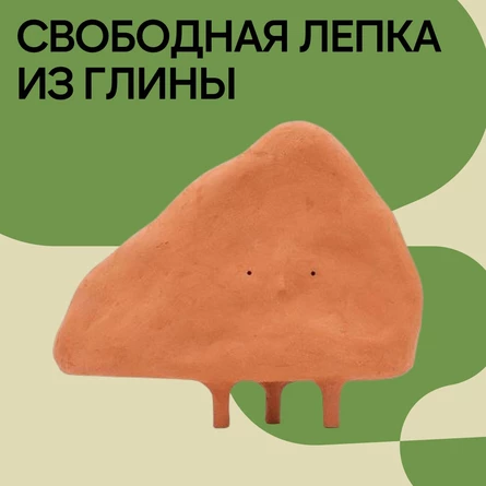 Свободная лепка