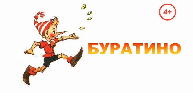 Буратино