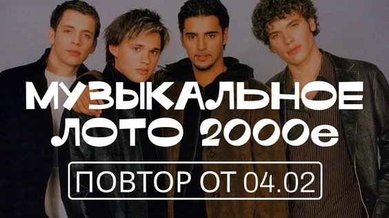Музыкальное лото: 2000е (повтор от 04.02, Тюмень)