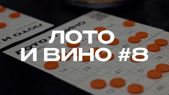 Лото и вино #8 (Тюмень)