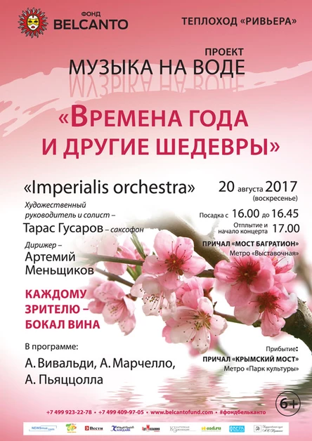Музыка на воде «Времена года и другие шедевры»