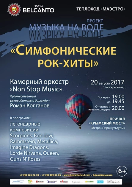 «Симфонические рок-хиты»