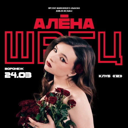 Алёна Швец в Воронеже ОТМЕНА