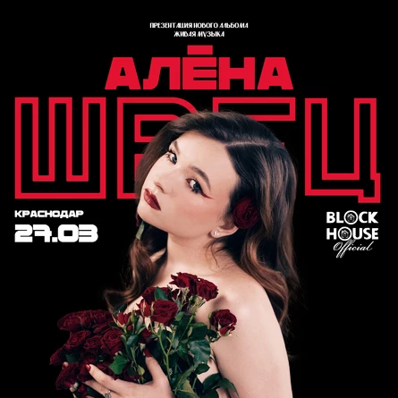 Алёна Швец в Краснодаре ОТМЕНА