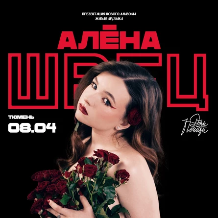 Алёна Швец в Тюмени 8 апреля